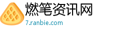 燃笔资讯网